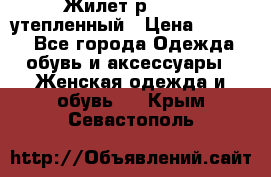 Жилет р.42-44, утепленный › Цена ­ 2 500 - Все города Одежда, обувь и аксессуары » Женская одежда и обувь   . Крым,Севастополь